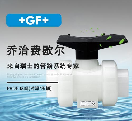 +GF+ PVDF 546型球阀/承插焊/对焊/瑞士乔治费歇尔/工业管路/FPM