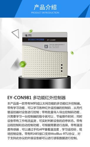 多功能红外控制器 易云系统 中易云 EY-CON981