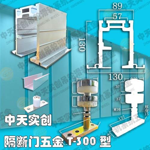 供应T-300型重型隔断门吊轮吊轨,滑轮滑轨五金双轮承重600公斤