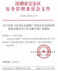 安科瑞智慧消防云平台在深圳宝安区深化用电安全动态监控系统实施方案的应用