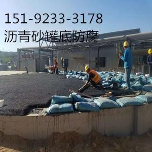 ​安徽芜湖沥青砂罐底防腐施工规范操作