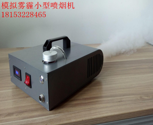 PM2.5烟雾制造设备雾霾模拟烟雾机小型检测试验用烟雾发生器
