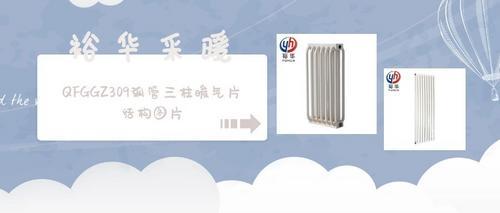 ​QFGGZ309弧管三柱暖气片结构图片（价格、用途、安装、品牌）_裕圣华品牌