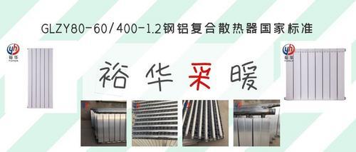 GLZY80-60/400-1.2钢铝复合散热器国家标准（型号、报价、规格、寿命）_裕圣华品牌
