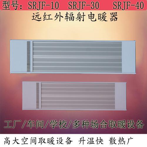 九源远红外辐射取暖器SRJF-10厂房取暖设备 