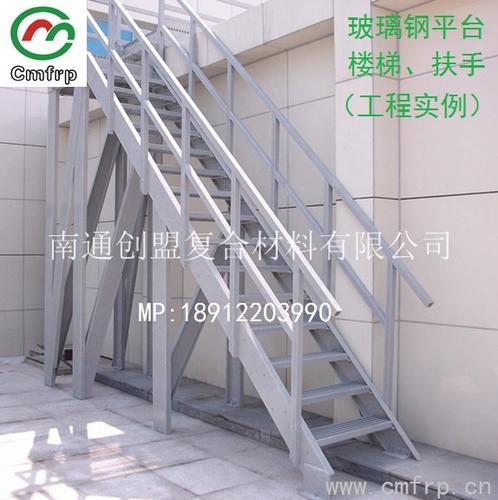 江苏创盟供：玻璃钢楼梯平台   FRP平台楼梯 