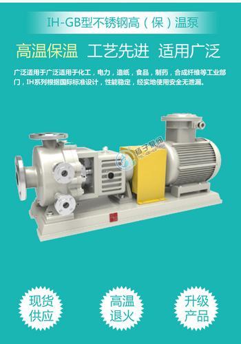 IH-GB不锈钢化工泵高温泵保温泵化工离心泵