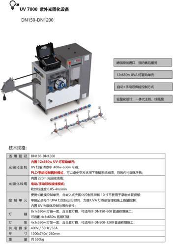 UV 7800 紫外光固化设备 适用管径DN150-DN1200