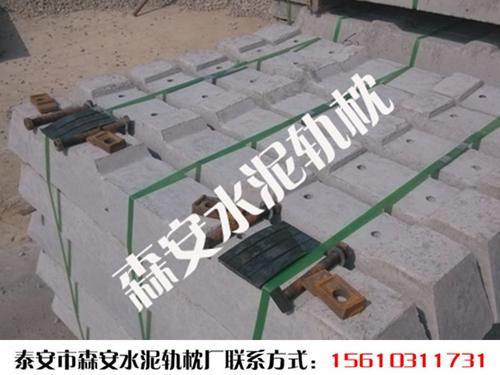 四川乐山煤矿用水泥轨枕厂家-600轨距矿用混凝土轨枕-森安