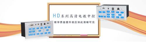 广州厂家直销HDMI高清中控，班班通电教中控