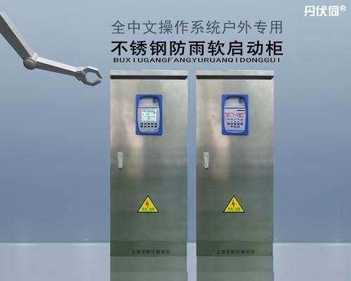 上海北弗丹伏伺户外不锈钢防雨型软启动柜