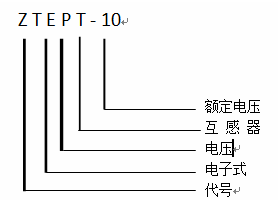 ZTEPT-10充电用电子式电压传感器 浙江中拓高压