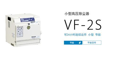 AMANO安满能高压集尘机VF-2S  