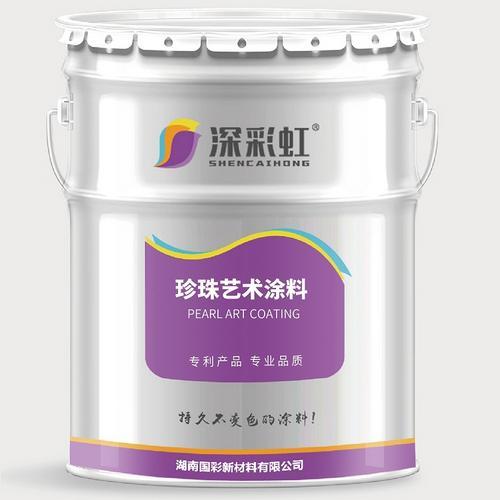 直供湖南国彩深彩虹品牌珍珠艺术涂料系列