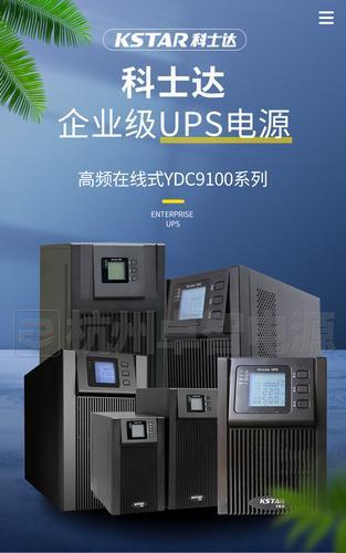 嘉兴科士达UPS代理YDC9110H长效机 延时供电智能稳压