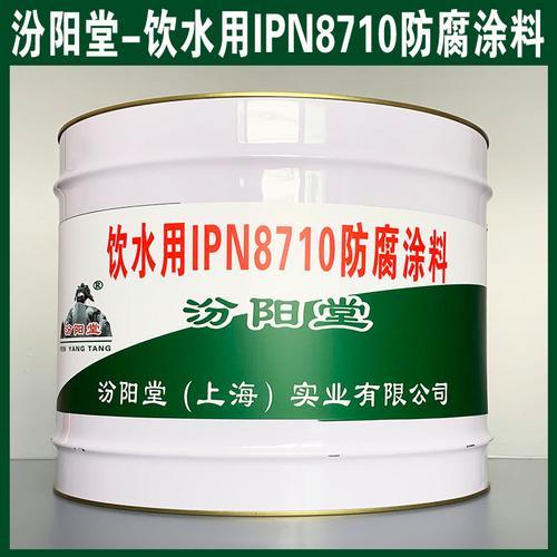 专业、饮水用IPN8710防腐涂料、生产厂家、饮水用IPN8710防腐涂料、值得信赖