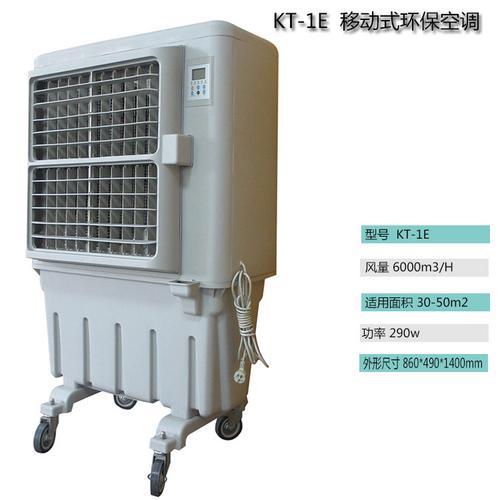 道赫KT-1E 移动式水冷空调6000风量降温风扇