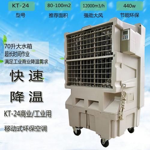 道赫KT-24移动大型水冷空调扇 单冷型蒸发制冷风扇 