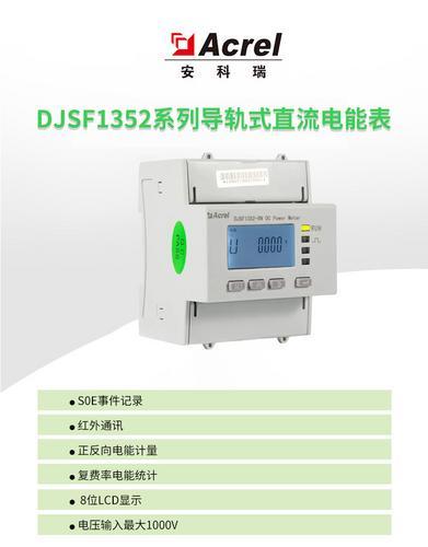 DJSF1352-RN直流电能表 带1路供电