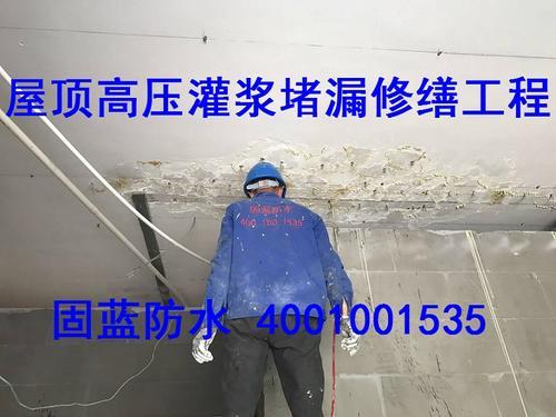 屋顶渗漏水高压化学灌浆注浆堵漏公司上海固蓝补漏