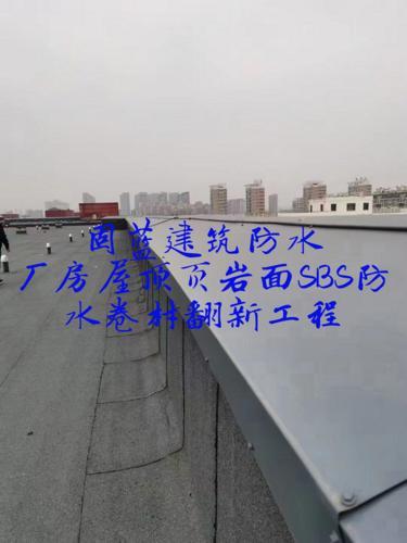 屋顶渗漏水维修页岩面SBS防水卷材翻新公司上海固蓝建筑补漏