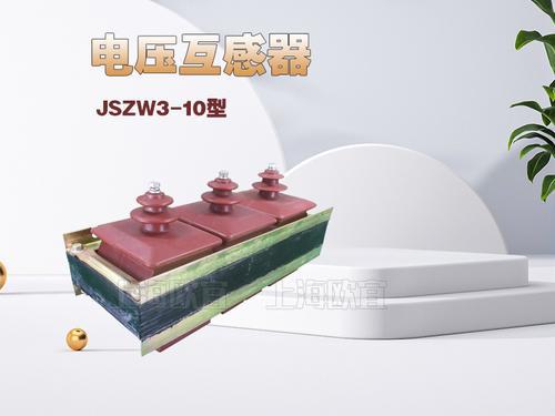 JSZW3-10电压互感器 JSZW3-10A JSZW3-10B