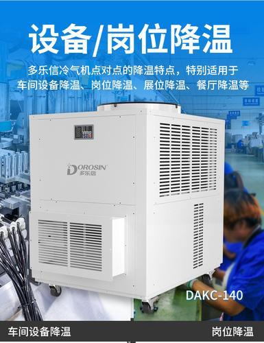 多乐信移动空调DAKC-140现货供应