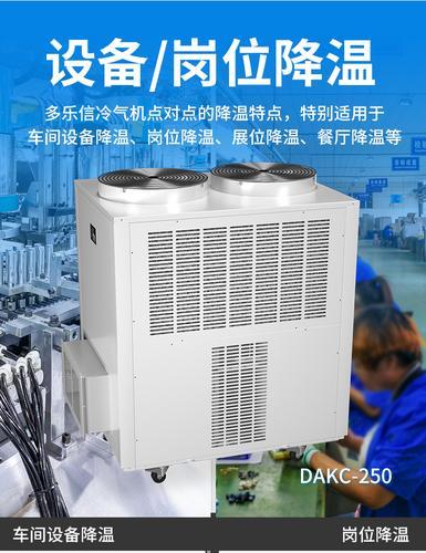 多乐信dorosin大功率可移动空调DAKC-250