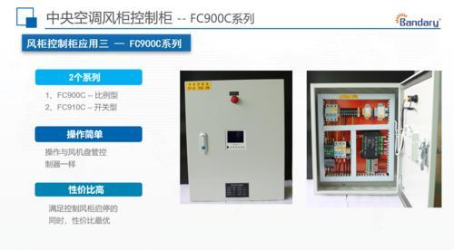 邦德瑞 厂家供应 空调风柜控制柜 风柜控制柜 FC900C 操作简单