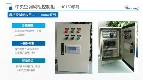 邦德瑞 中央空调风柜控制柜 风柜控制柜 HC150系列 无需编程