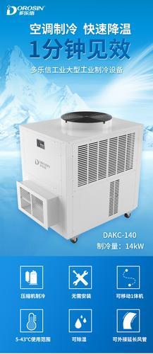 多乐信移动空调工业空调DAKC-140 