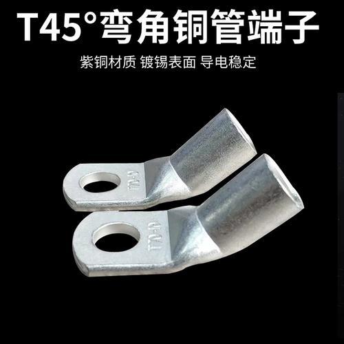 管压45度折弯铜管端子 T45-16/6折弯铜鼻子 铜线耳