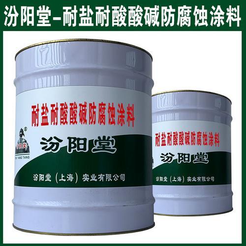 耐盐耐酸酸碱防腐蚀涂料。抗化学品性能和耐油性。