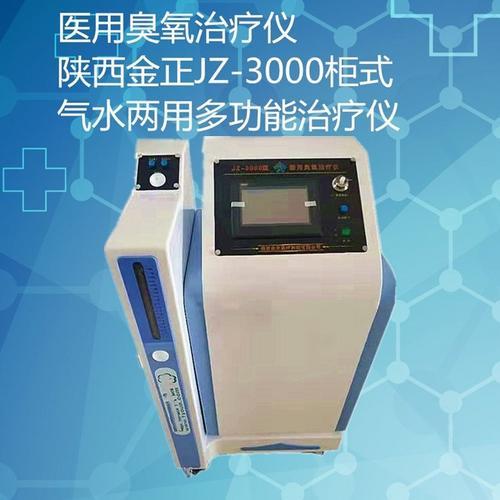 JZ-3000超氧机三氧机 静脉曲张臭氧治疗仪 源头直供