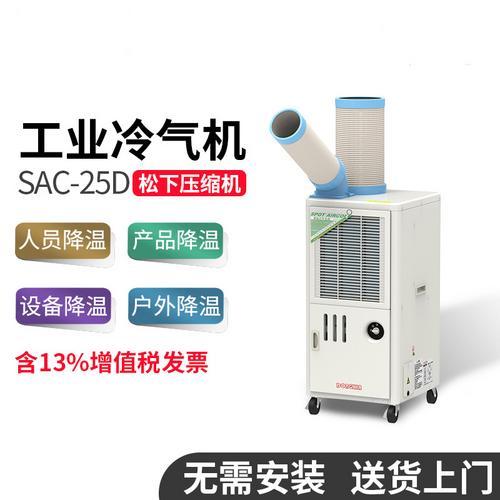 冬夏SAC-25D工业移动空调车间敞篷工厂局部降温工业冷风机冷气机