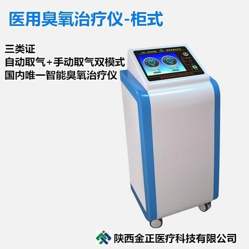 JZ-3000型 柜式机 金正医用臭氧治疗仪 中标产品 超氧三氧治疗仪