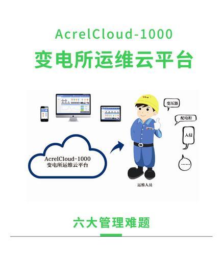 AcrelCloud-1000无人值守变电所运维云平台
