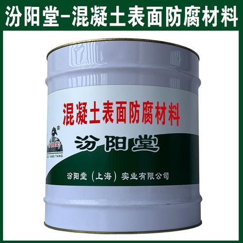 混凝土表面防腐材料。施工工艺简便、涂层常温固化。混凝土表面防腐材料