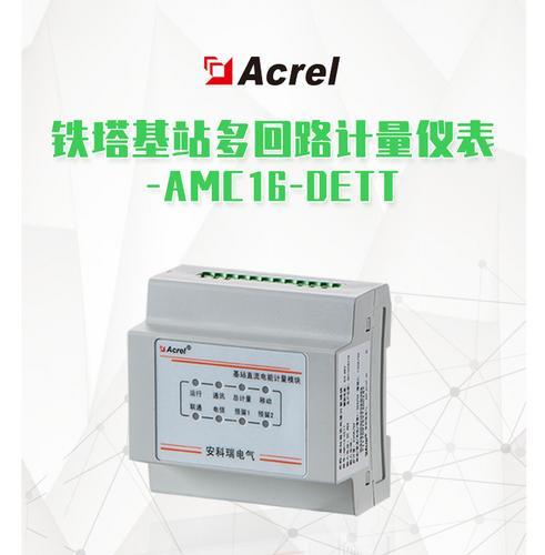 安科瑞AMC16-DETT基站直流电能计量模块 可监测6个回路