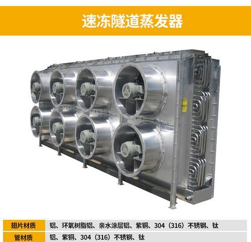 速冻蒸发器换热器 速冻机内配套蒸发器 制冷设备空气冷却器厂家直销