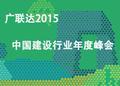 廣聯達2015年建設行業年度峰會