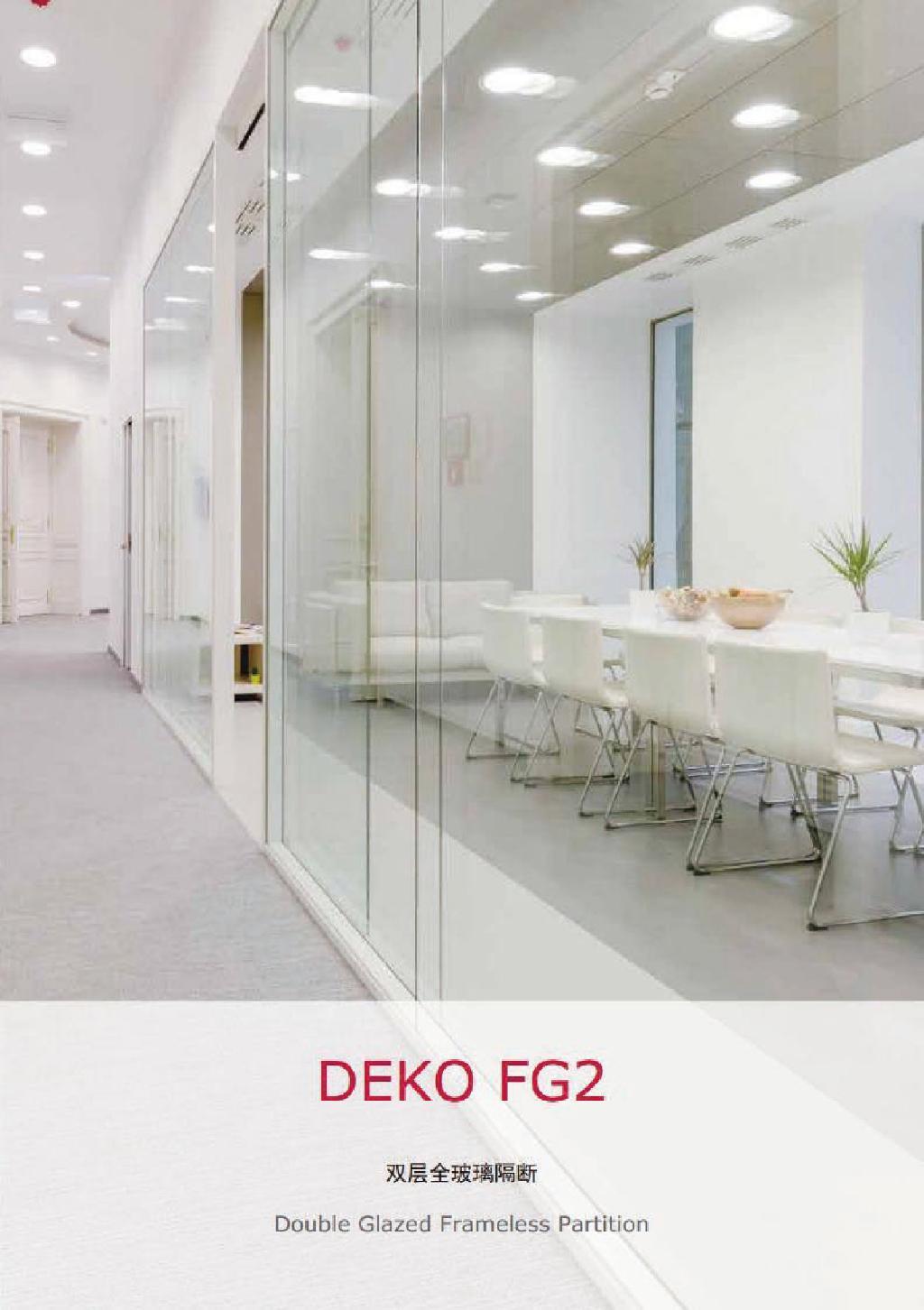 丹麦代高（DEKO） FG2（2016版） 双层全玻璃隔断