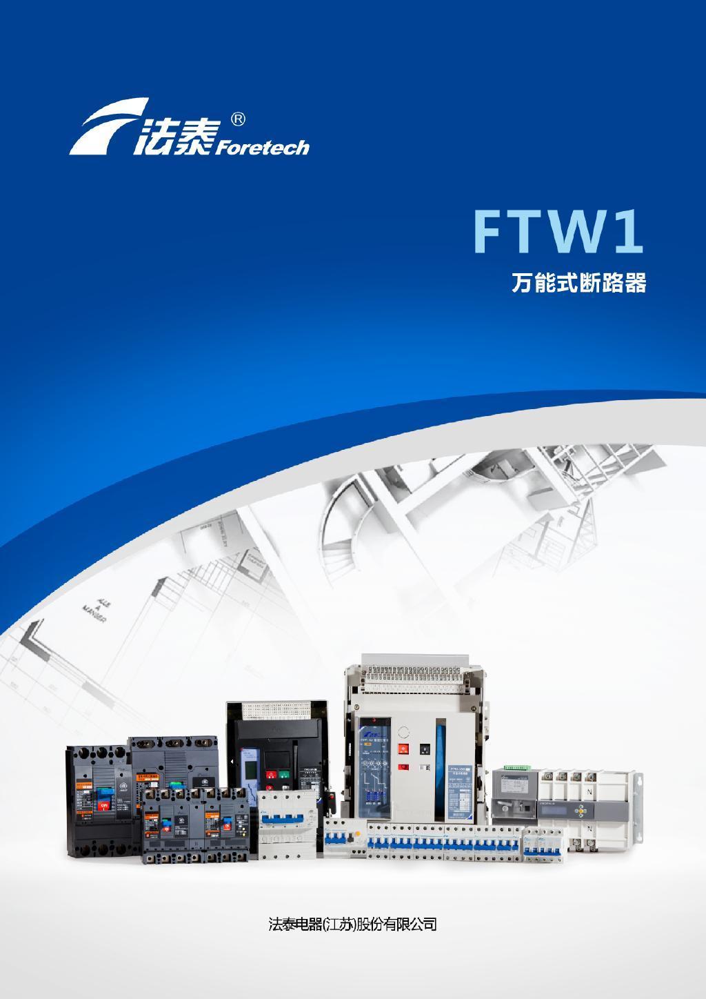 FTW1智能型萬能式斷路器