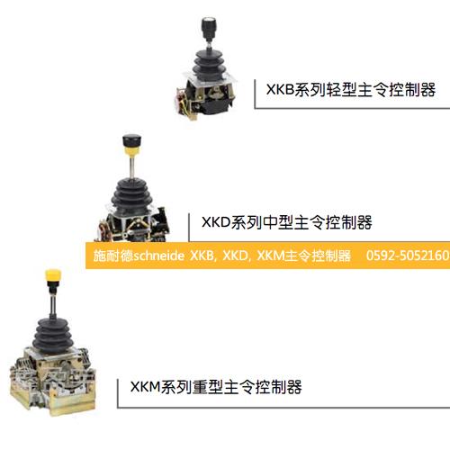 施耐德schneideXKB,XKD,XKM系列轻中重型主令控制器人机对话工业自动化
