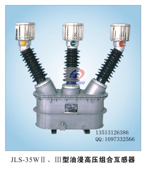 JLS-35kV三相油式高压计量箱高压组合互感器-保定冀中电力