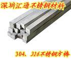 303不锈钢方钢、304不锈钢方钢、316不锈钢方钢、深圳不锈钢方钢、进口不锈钢方钢