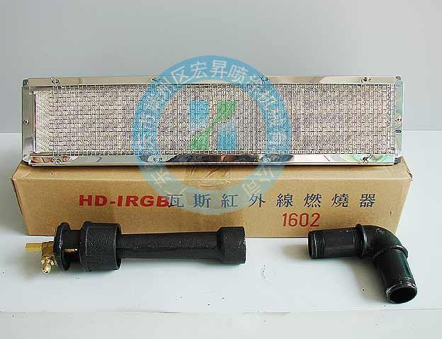 红外线瓦斯燃烧器（HD-1602#、HD-2402#）